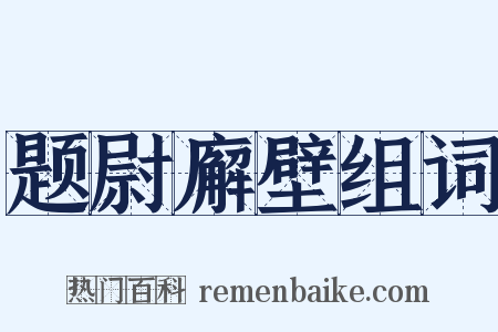 题尉廨壁组词是什么意思的图片